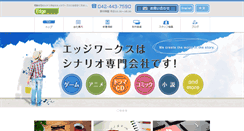 Desktop Screenshot of edge-works.co.jp